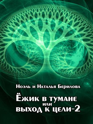 cover image of Ежик в тумане или выход к цели